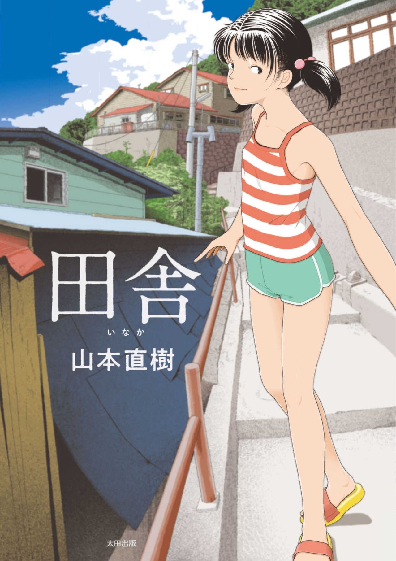 田舎 [Inaka] (Paperback)