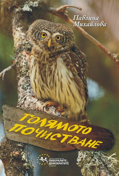 Голямото почистване