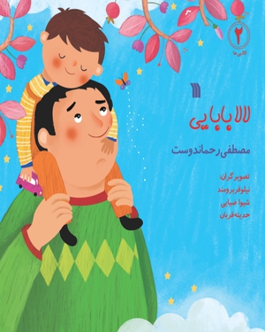 لالا بابایی (Paperback)