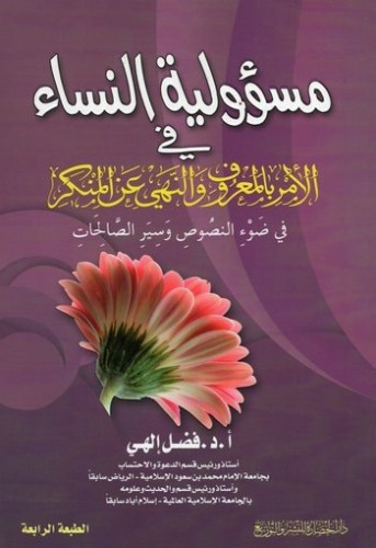 مسؤولية النساء