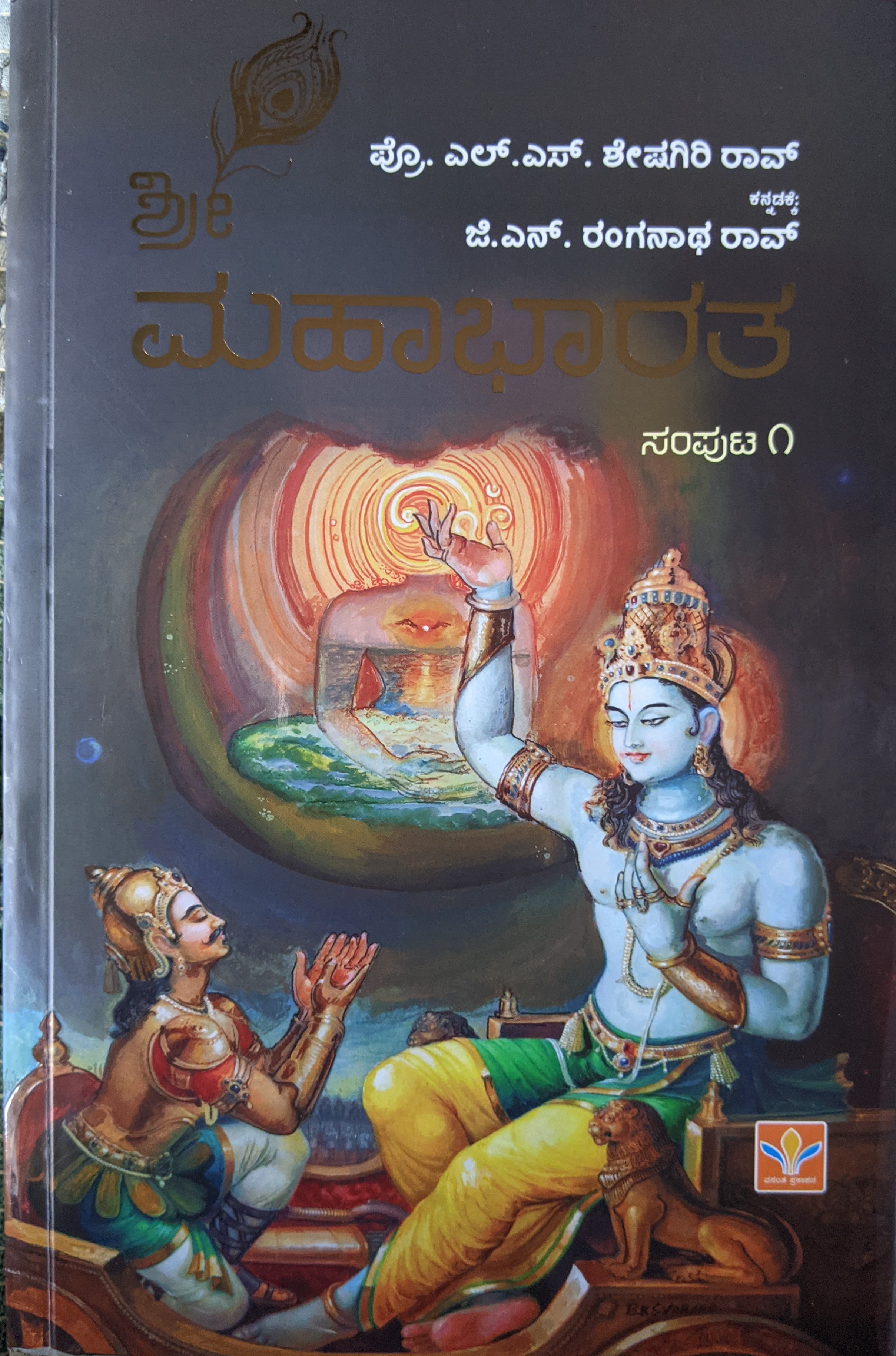 ಶ್ರೀ ಮಹಾಭಾರತ (ಸಂಪುಟ ೧)