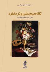 تقاسيم على وتر منفرد