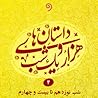 داستان های هزار و یک شب (شب نوزدهم تا بیست و چهارم, جلد #4) داستان های هزار و یک شب (شب نوزدهم تا بیست و چهارم, جلد #4)