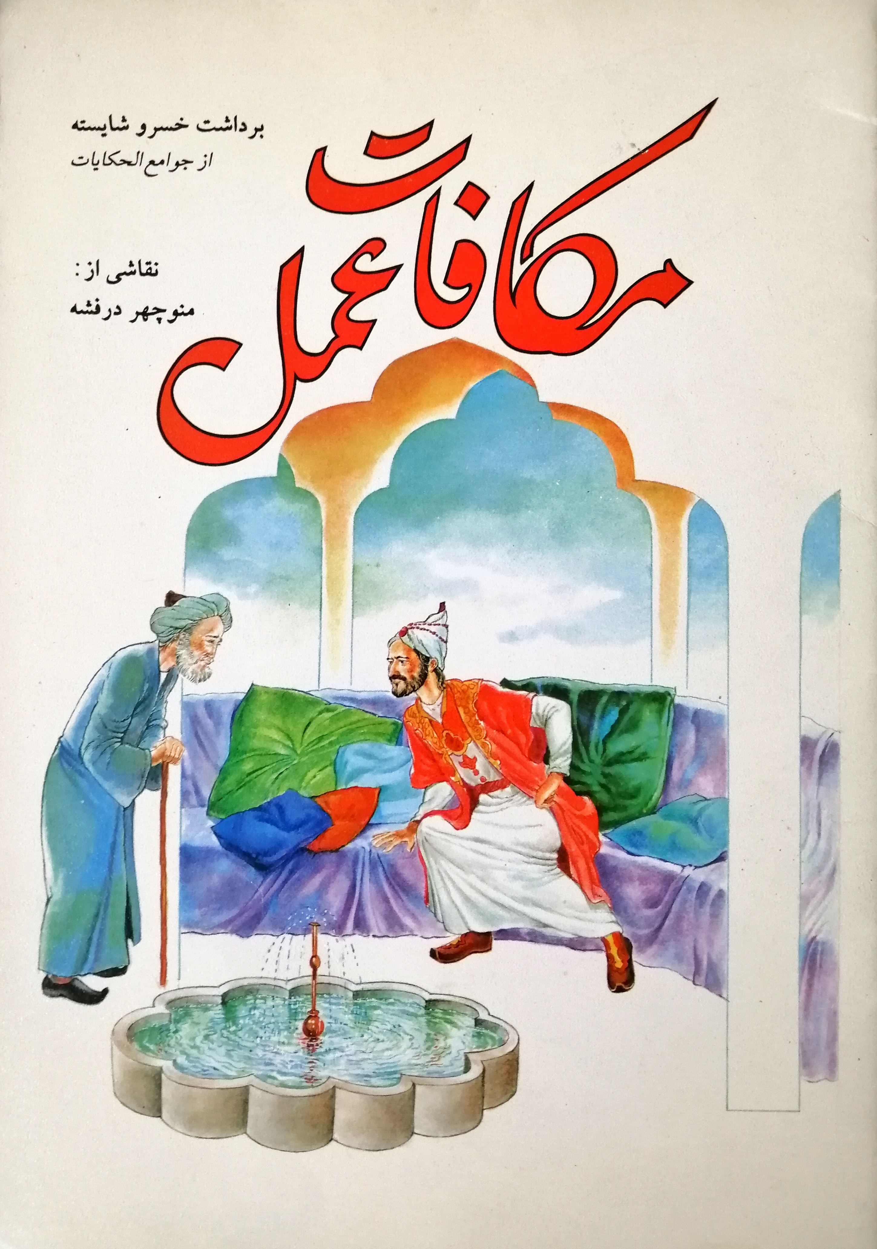 مکافات عمل