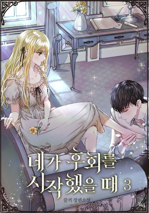 네가 후회를 시작했을 때 3 (Nega Huhoereul Sijaghaess-eul Ddae, #3)