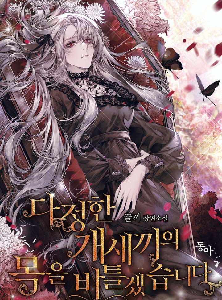 다정한 개새끼의 목을 비틀겠습니다 [Dajeonghan Gaesaeggieui Mog-eul Biteulgessseubnida] (I Shall Kill That Sweet Devil [Novel])