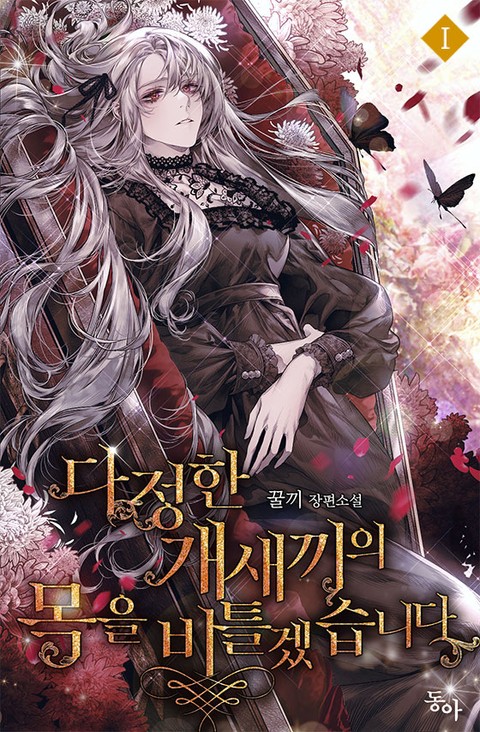 다정한 개새끼의 목을 비틀겠습니다 1 [Dajeonghan Gaesaeggieui Mog-eul Biteulgessseubnida 1] (I Shall Kill That Sweet Devil [Novel], #1)