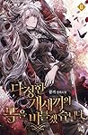 다정한 개새끼의 목을 비틀겠습니다 2 [Dajeonghan Gaesaeggieui Mog-eul Biteulgessseubnida 2] (I Shall Kill That Sweet Devil [Novel], #2)