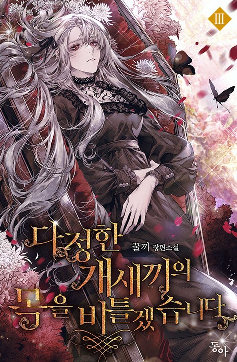 다정한 개새끼의 목을 비틀겠습니다 3 [Dajeonghan Gaesaeggieui Mog-eul Biteulgessseubnida 3] (I Shall Kill That Sweet Devil [Novel], #3)