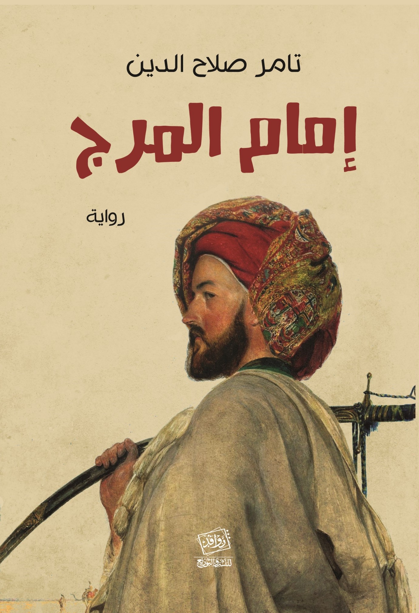 إمام المرج (Paperback)