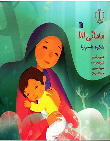 مامانی لالا (Paperback)