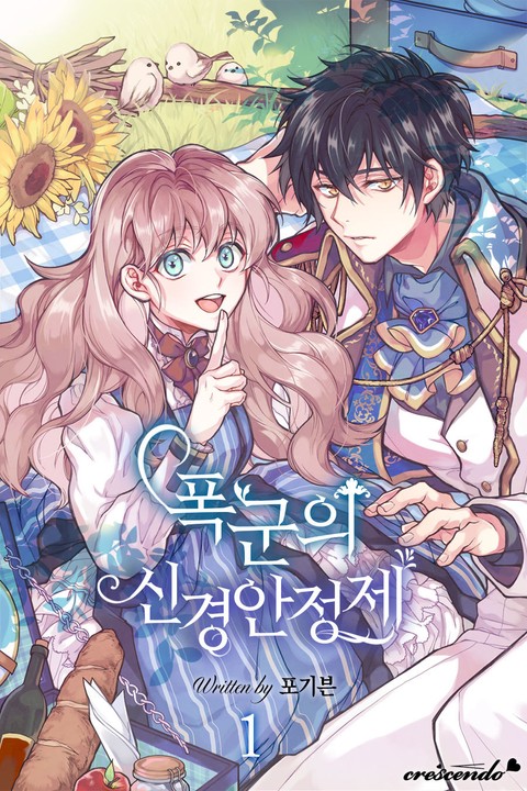 폭군의 신경안정제 1 [Poggun-eui Singyeong-anjeongje 1] (The Tyrant's Tranquilizer [Novel], #1)
