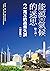 能源與氣候的迷思──2兆元的政策失誤 by 陳立誠