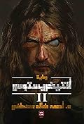 أنتيخريستوس 2