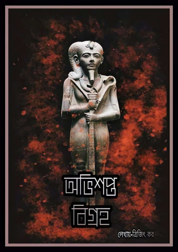 অভিশপ্ত বিগ্রহ (Unknown Binding)