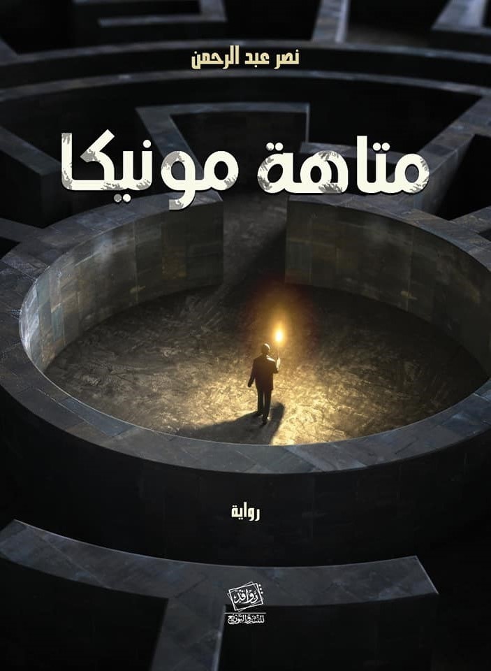 متاهة مونيكا (Paperback)