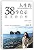 Thirty-Eight Revelations in Life by Agnes Chan
