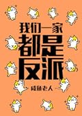 我们一家都是反派; My Whole Family are Villains 