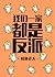 我们一家都是反派; My Whole Family are Villains