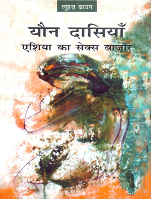 यौन दासियाँ : एशिया का सेक्स बाज़ार