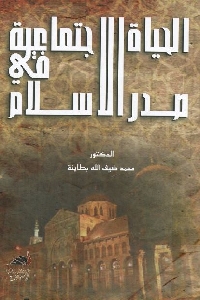 الحياة الاجتماعية في صدر الإسلام (Paperback)