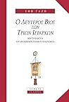 Ο δεύτερος βίος των Τριών Ιεραρχών: Μια γενεαλογία του ελληνοχριστιανικού πολιτισμού