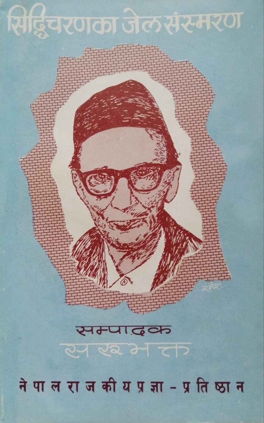 सिद्धिचरण श्रेष्ठका जेल संस्मरण [Siddhicharan ka Jail Sansmaran]