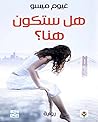 هل ستكون هنا؟ by Guillaume Musso