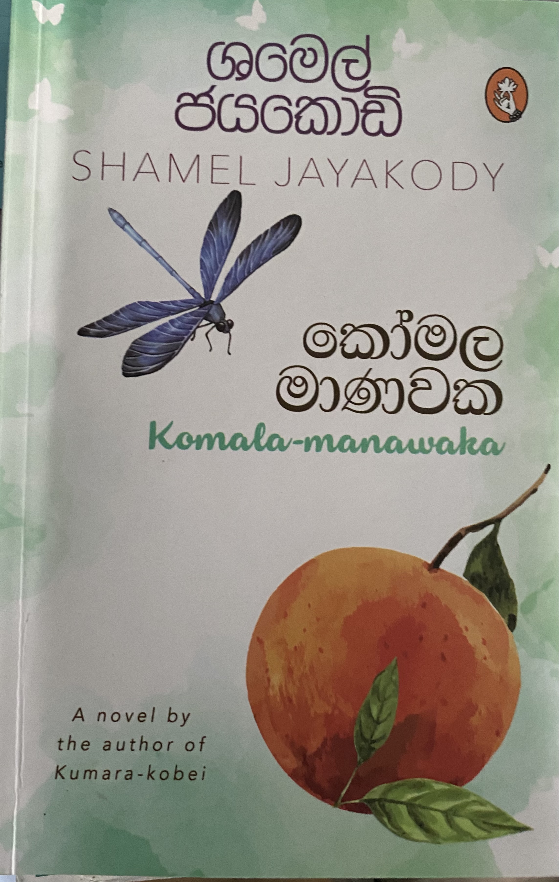 කෝමල මාණවක