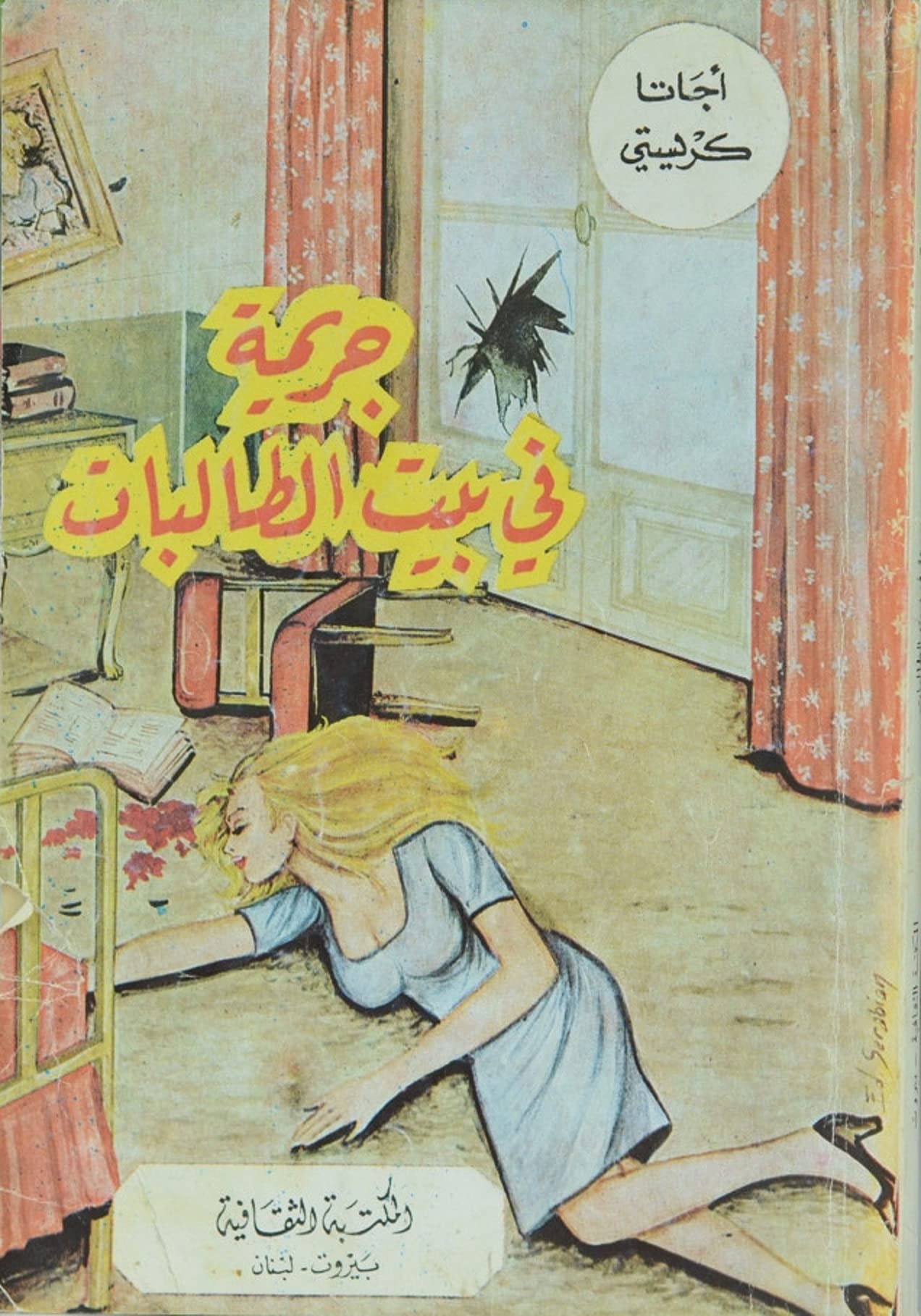‫جريمة في سكن الطالبات‬ (Arabic Edition)