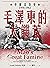毛澤東的大饑荒：中國浩劫史1958-1962 (馮客三...