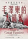 毛澤東的大饑荒：中國浩劫史1958...