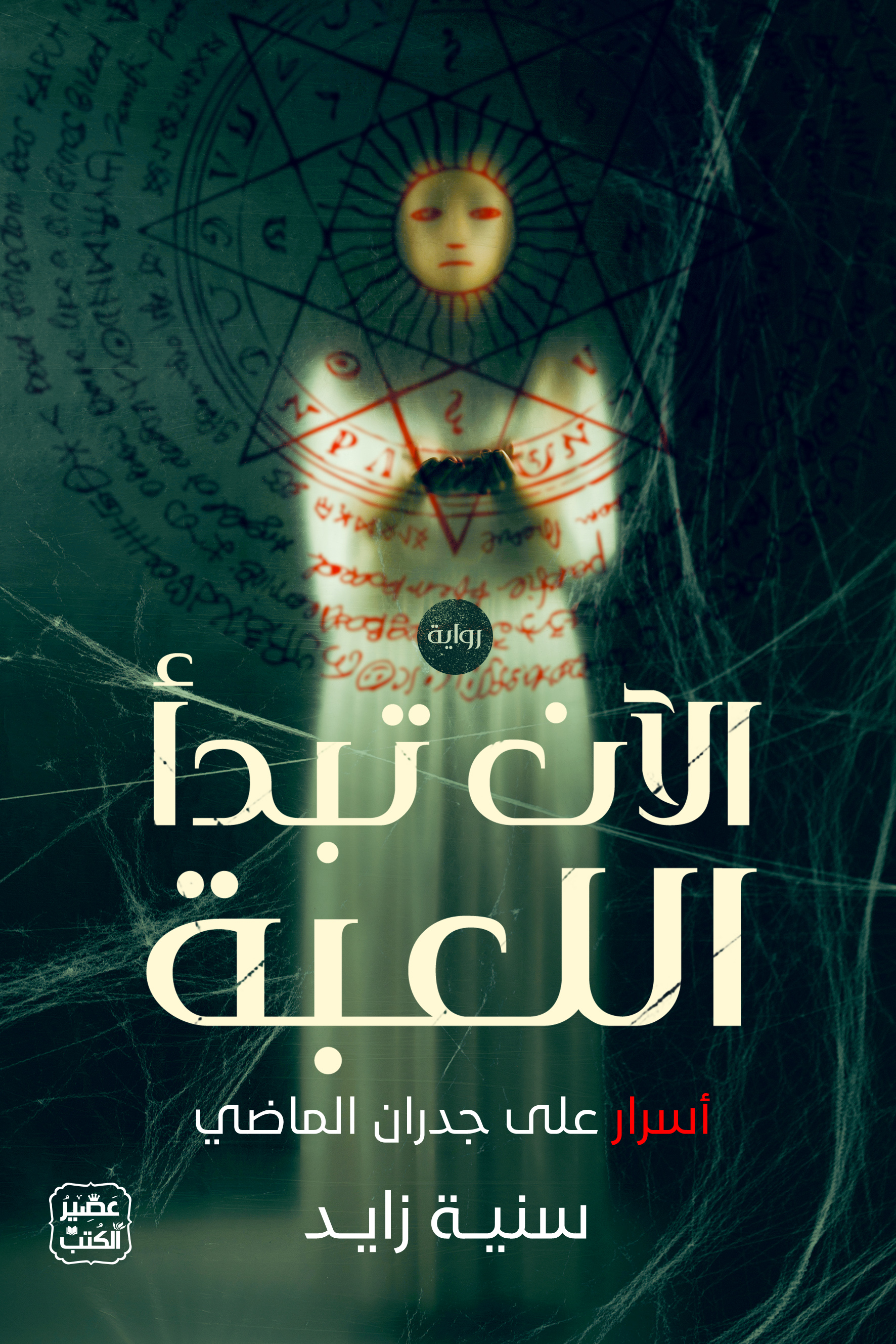 الآن تبدأ اللعبة (Paperback)