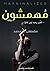 مهمشون by مصطفى محمد