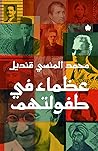 عظماء في طفولتهم by محمد المنسي قنديل