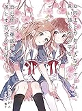 女同士とかありえないでしょと言い張る女の子を、百日間で徹底的に落とす百合のお話