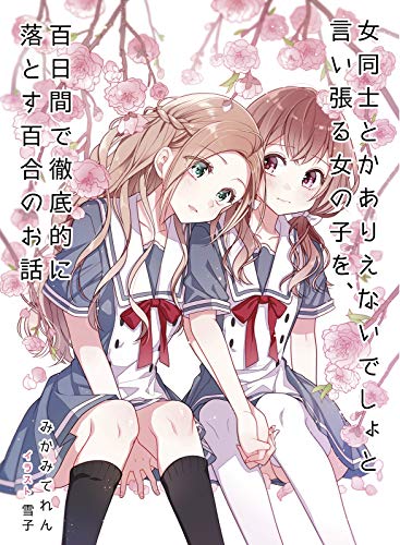 女同士とかありえないでしょと言い張る女の子を、百日間で徹底的に落とす百合のお話
