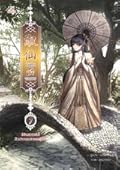 บันทึกรักจอมนาง เล่ม1