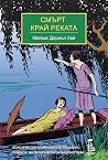 Смърт край реката