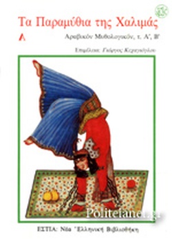 Τα παραμύθια της Χαλιμάς Α