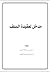مدخل لعقيدة السلف by عيسى بن عبدالله السعدي