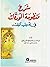 شرح منظومة الورقات في أصول الفقه