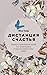 Дистанция счастья: Правила гармоничной жизни для интровертов и сверхчувствительных людей