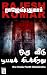 Oru Veedu Pootti Kidakkirathu (Tamil Edition)