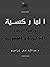 Marxism and Rural Decay: Hakura v. Janjaweed (Katib al-Shuna Book 1) (Arabic Edition)