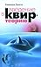Введение в квир-теорию