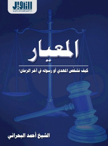 المعيار: كيف نشخص المهدي أو رسوله في آخر الزمان؟ (Paperback)