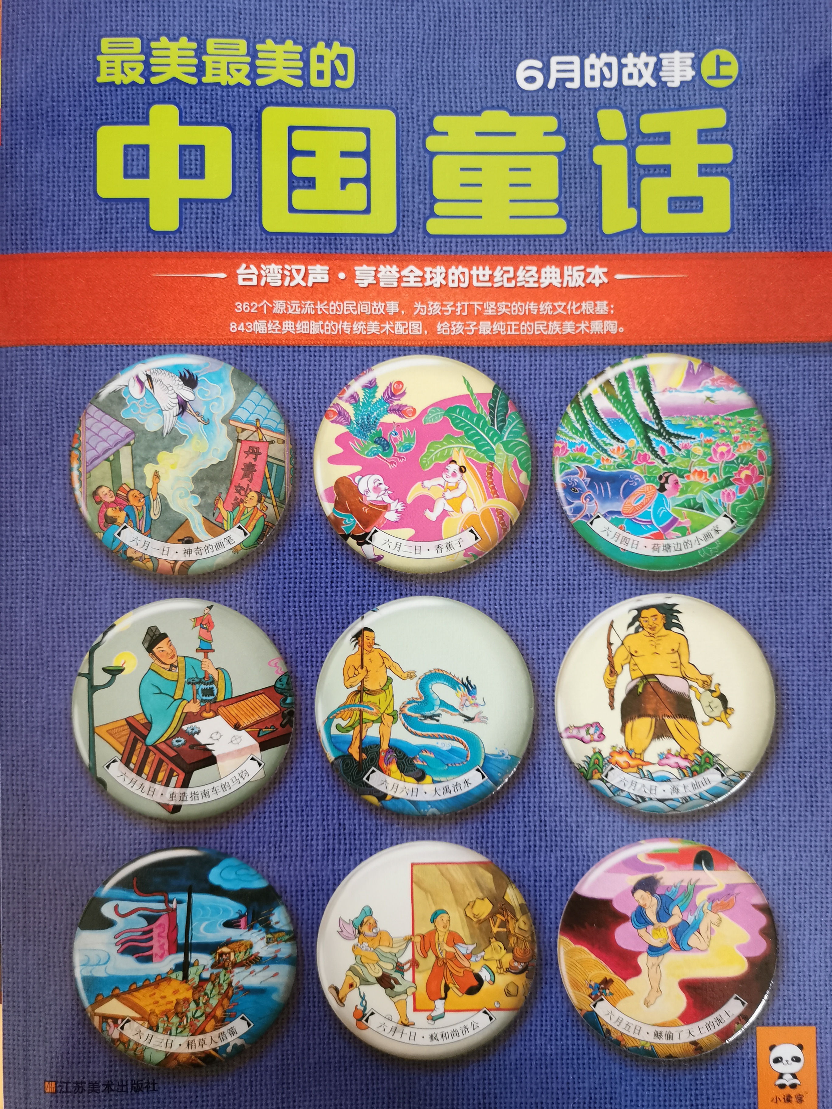 最美最美的中国童话--6月的故事上 (Unknown Binding)