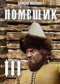Помещик. Том 3. Ратник