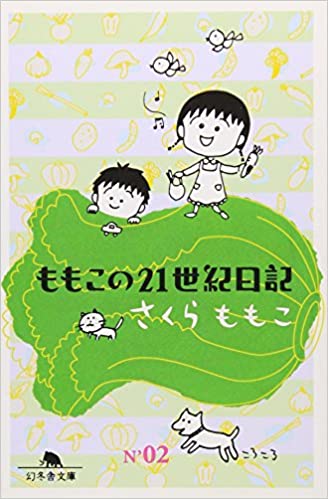 Momoko No Nijūisseiki Nikki: 2 (ももこの21世紀日記, #2)